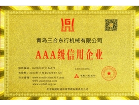 AAA级信用企业