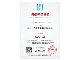 AAA级资信等级证书