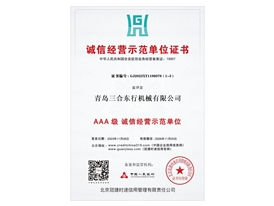 AAA级诚信经营示范单位