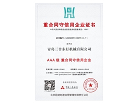 AAA级重合同守信用企业